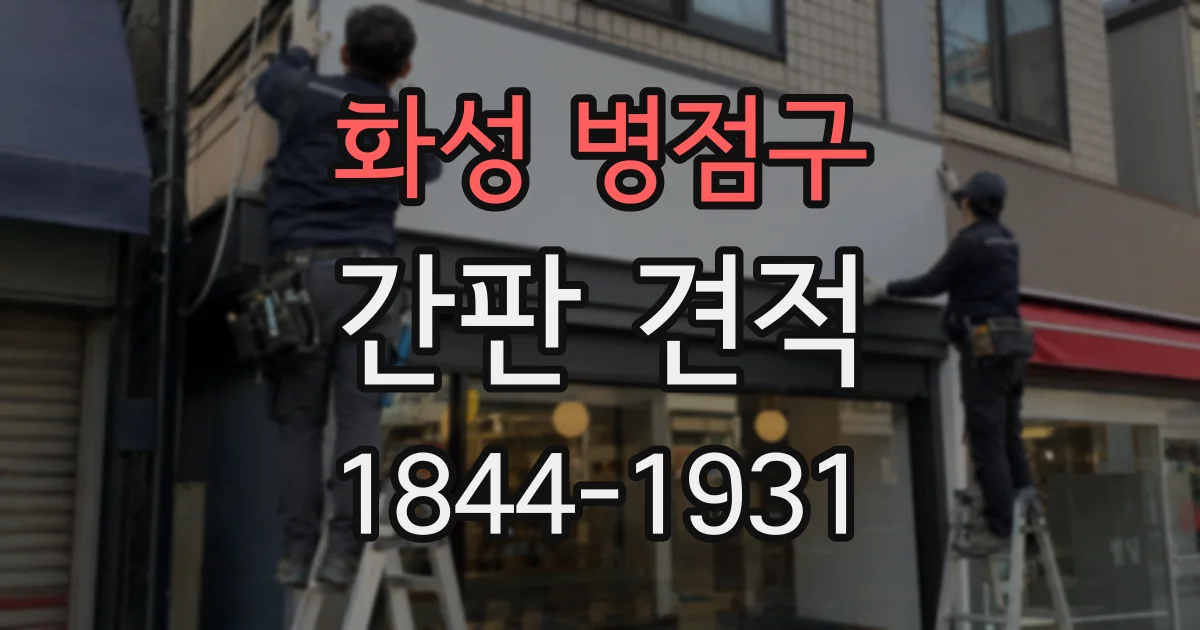 화성 병점구 간판 견적