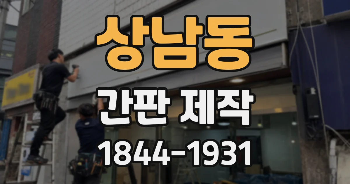 상남동 간판 제작