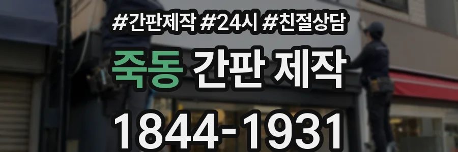 죽동 간판 제작