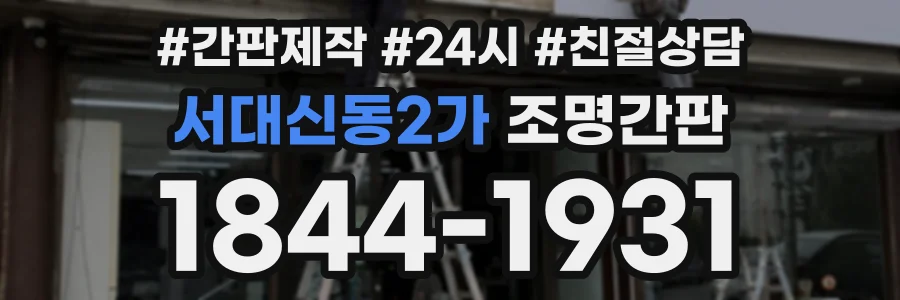 서대신동2가 조명간판 상담 전화 1844-1931