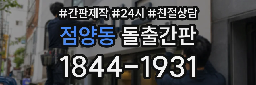 점양동 돌출간판 상담 전화 1844-1931