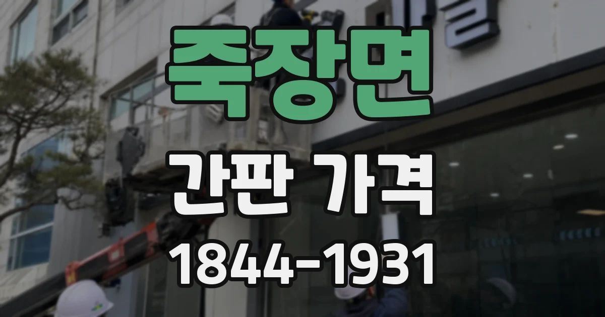 죽장면 간판 가격