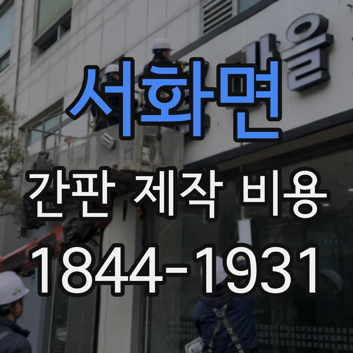 서화면 간판 제작 비용