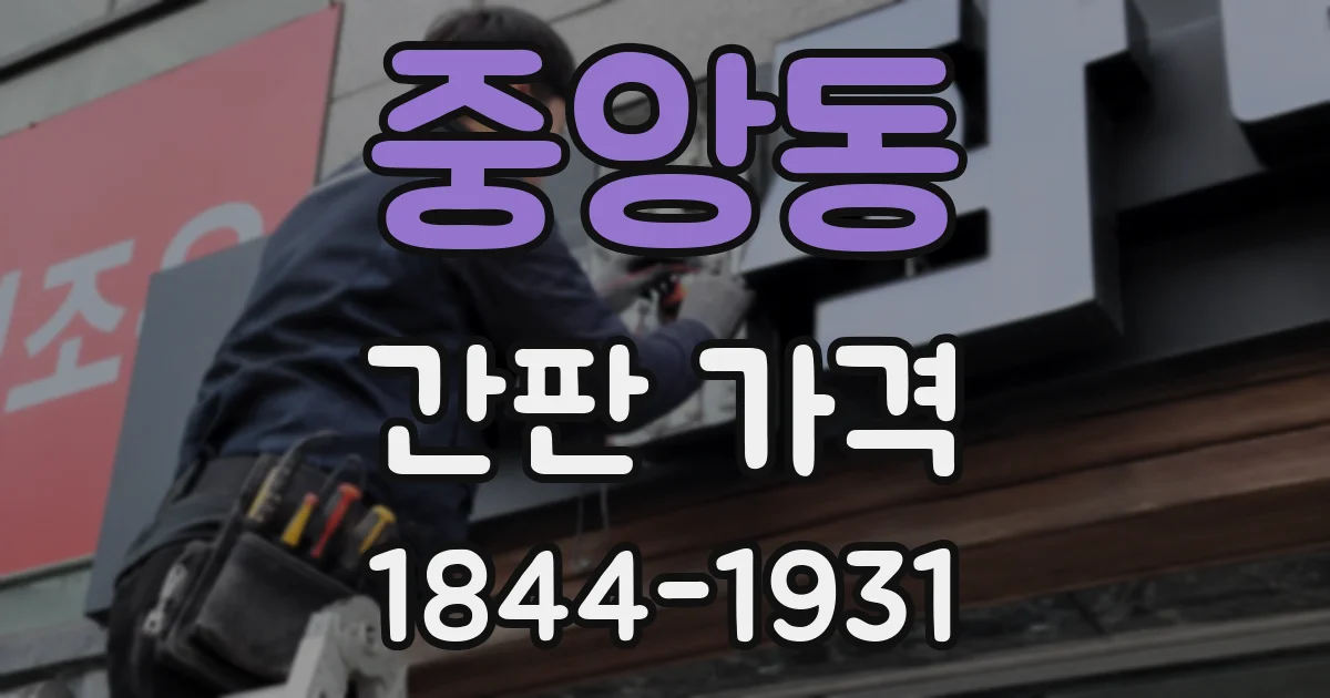 중앙동 간판 가격