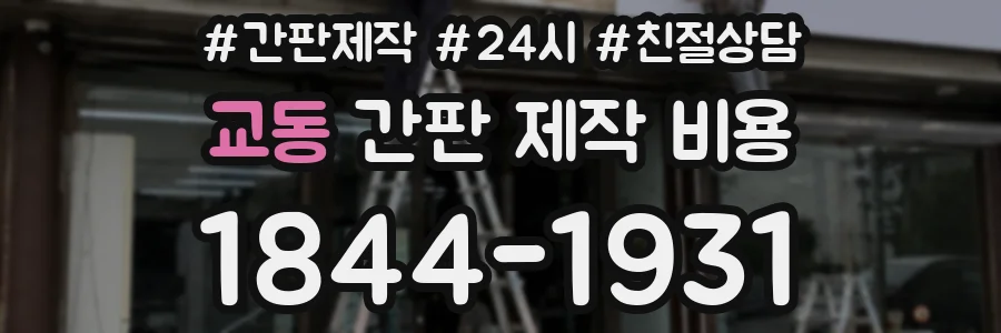 교동 간판 제작 비용