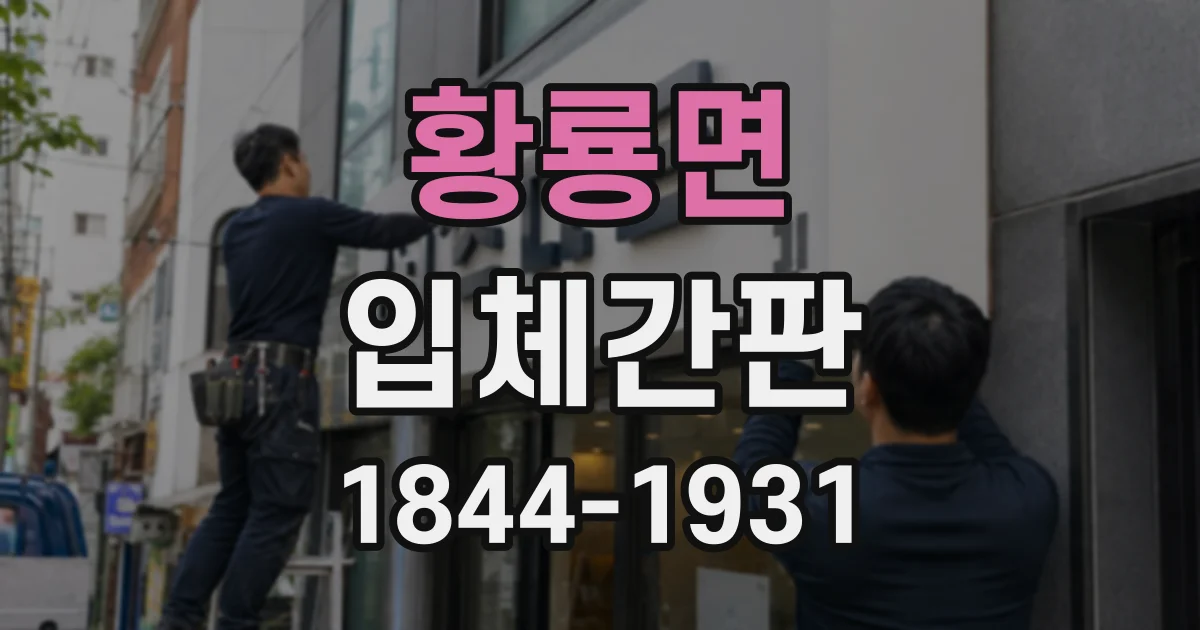 황룡면 입체간판