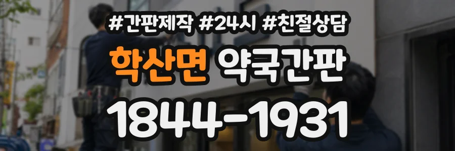 학산면 약국간판 상담 전화 1844-1931