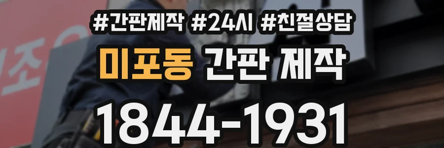 미포동 간판 제작