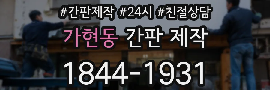 가현동 간판 제작
