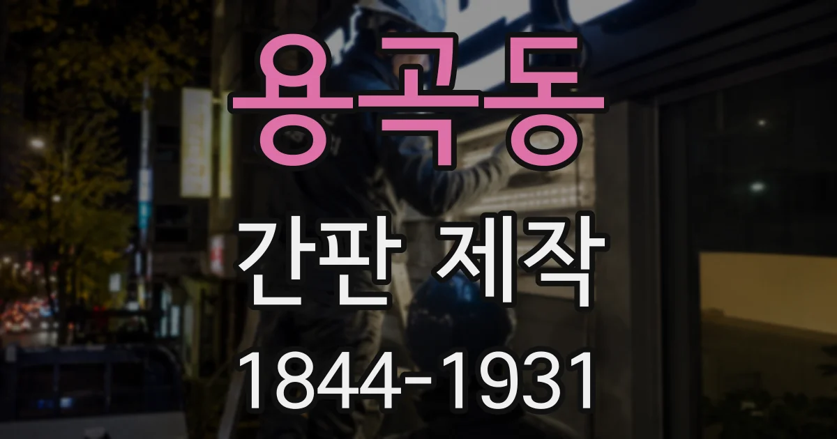 용곡동 간판 제작