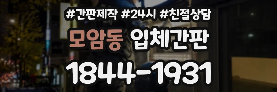 모암동 입체간판 상담 전화 1844-1931