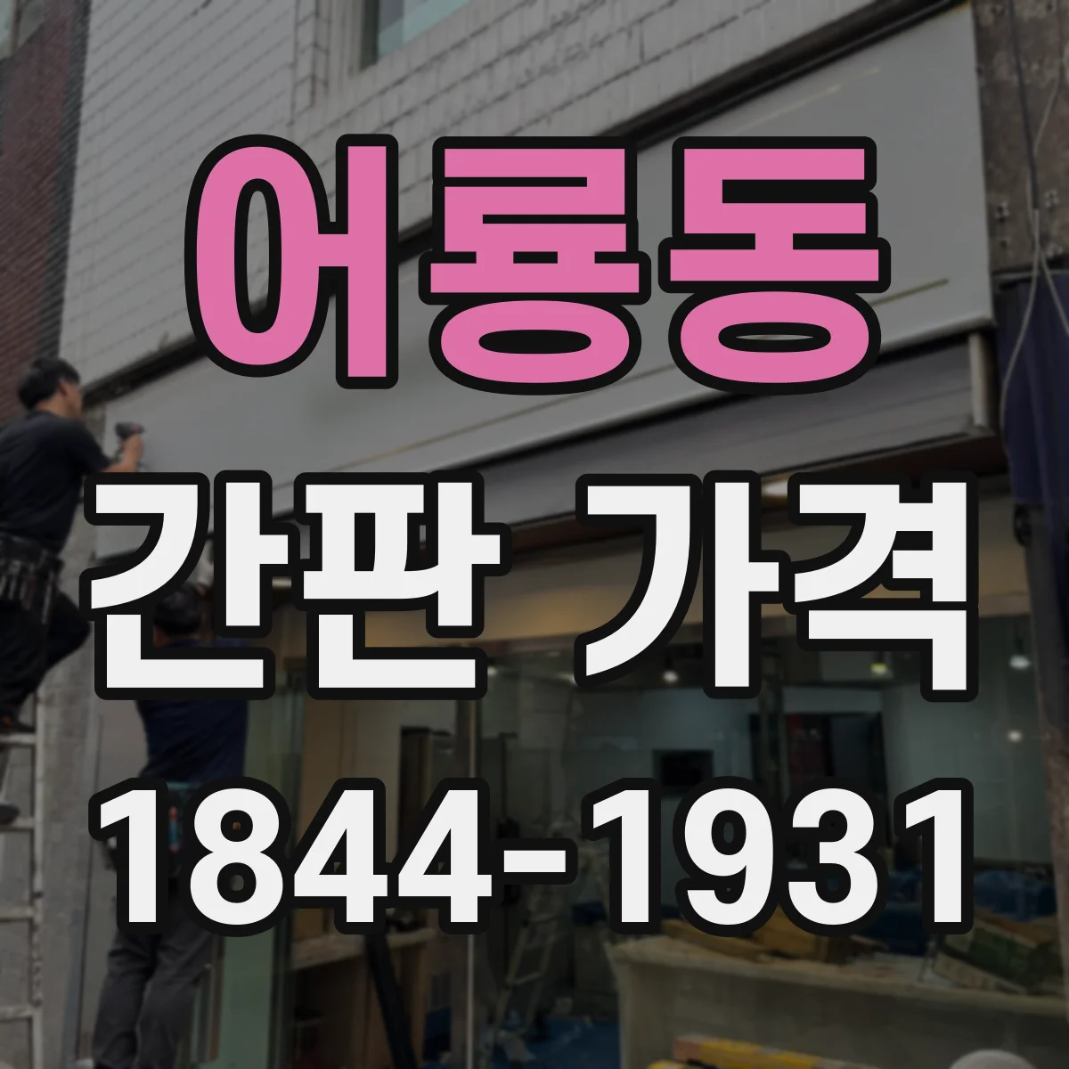 어룡동 간판 가격