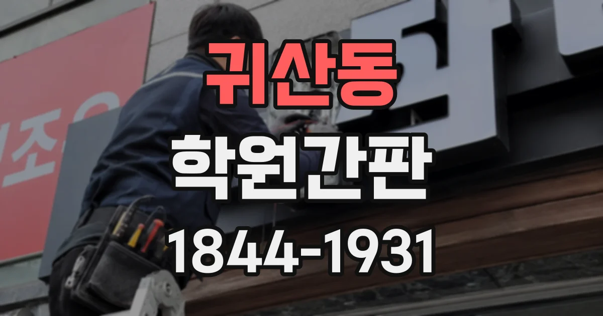 귀산동 학원간판