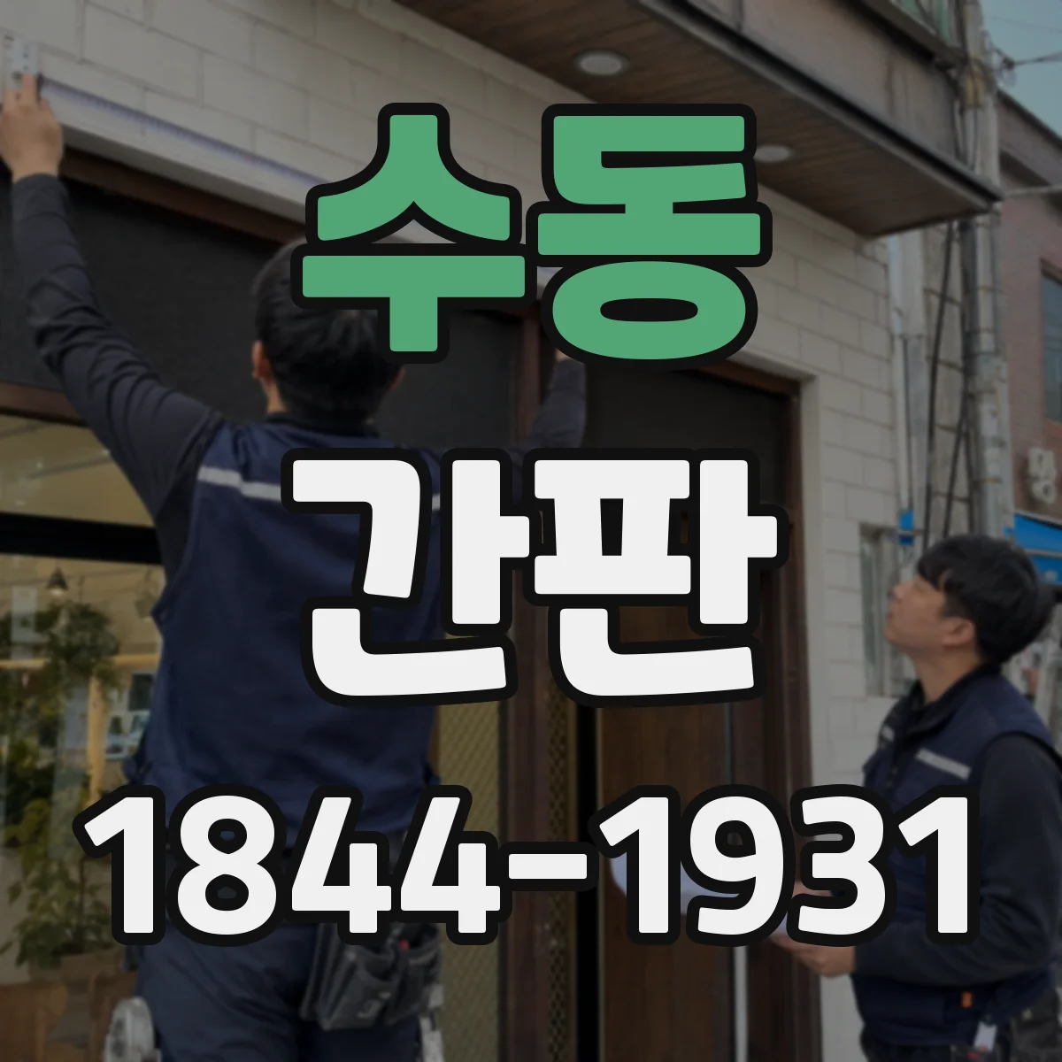 수동 간판