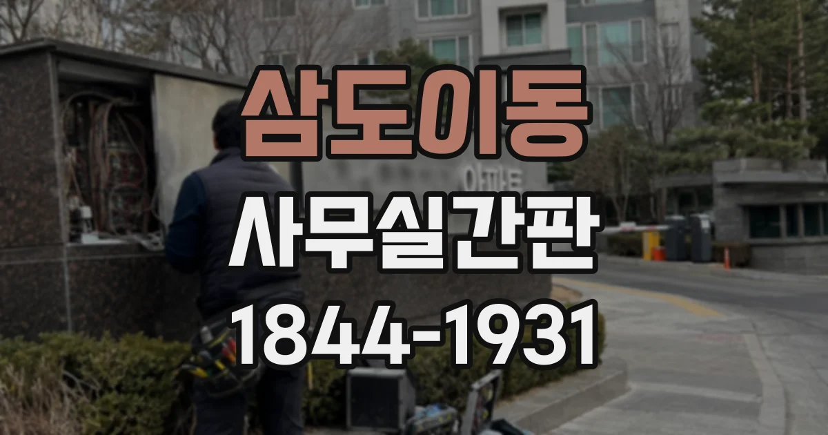 삼도이동 사무실간판