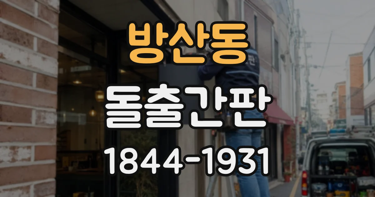 방산동 돌출간판