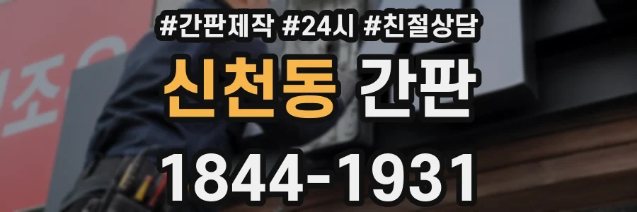 신천동 간판