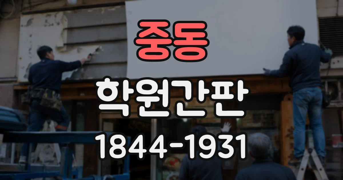 중동 학원간판