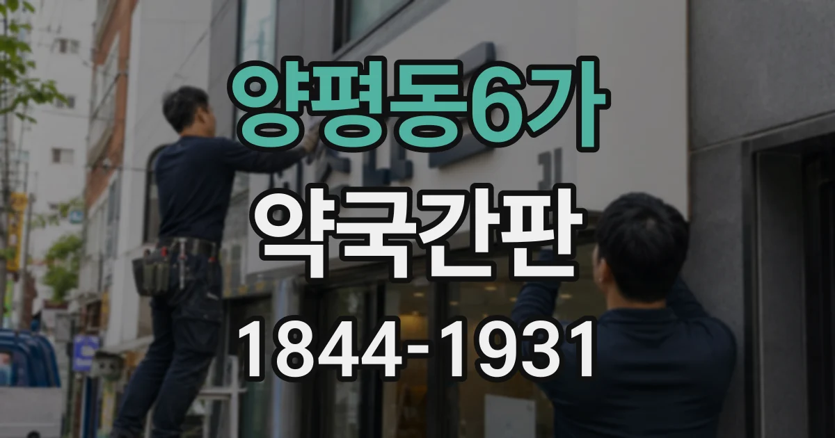 양평동6가 약국간판