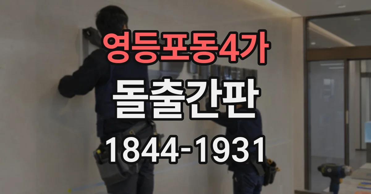 영등포동4가 돌출간판