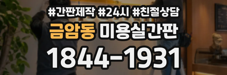 금암동 미용실간판 상담 전화 1844-1931