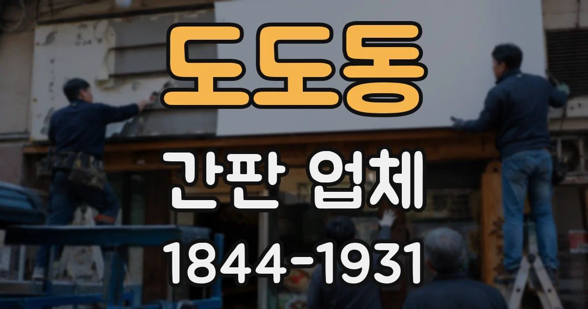 도도동 간판 업체