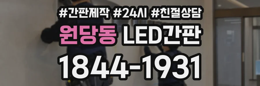 원당동 LED간판 상담 전화 1844-1931