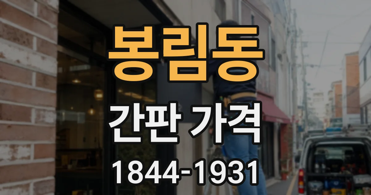 봉림동 간판 가격