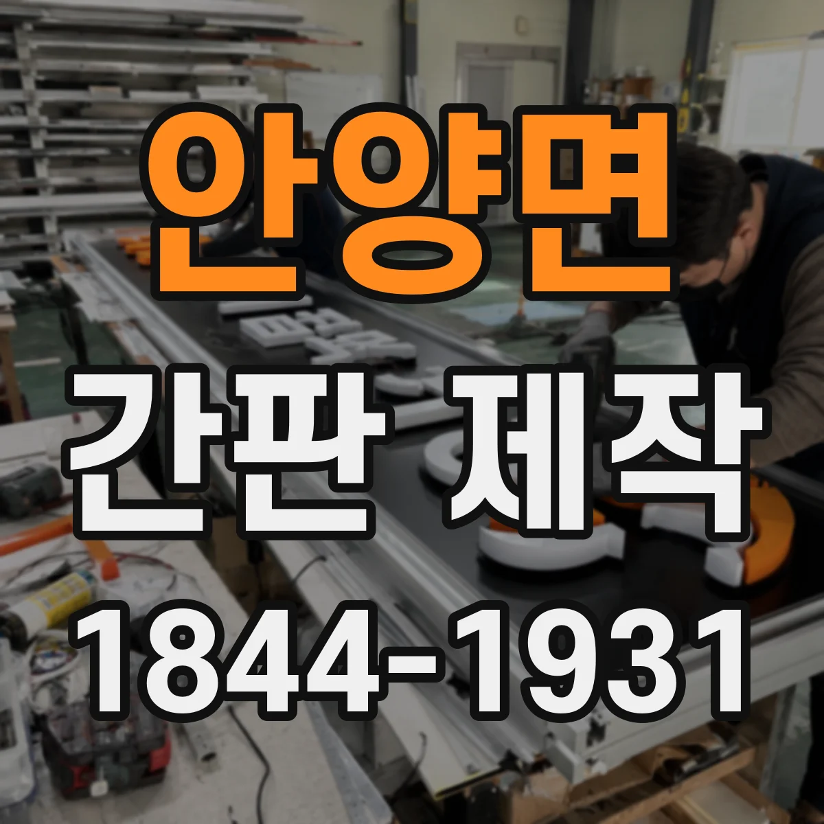안양면 간판 제작