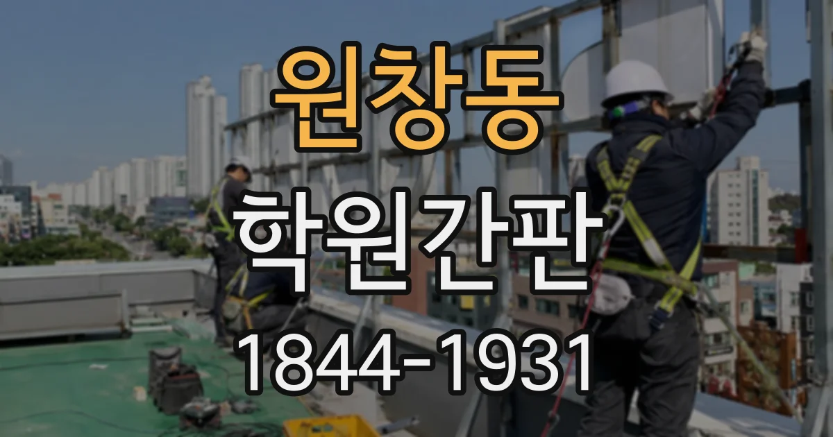 원창동 학원간판