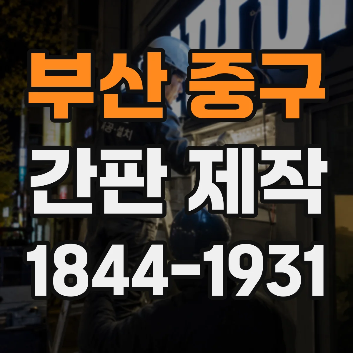 부산 중구 간판 제작 내구 연장용 재료 조합과 선택 기준