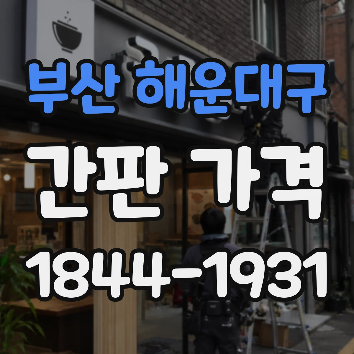 부산 해운대구 간판 가격 건물 유형에 따른 업종별 견적 변동 포인트