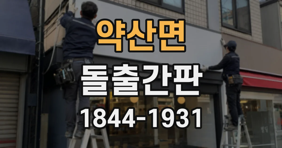약산면 돌출간판
