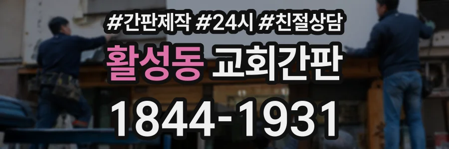 활성동 교회간판 상담 전화 1844-1931