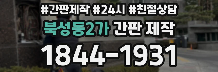 북성동2가 간판 제작