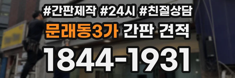 문래동3가 간판 견적