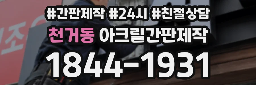 천거동 아크릴간판제작 상담 전화 1844-1931
