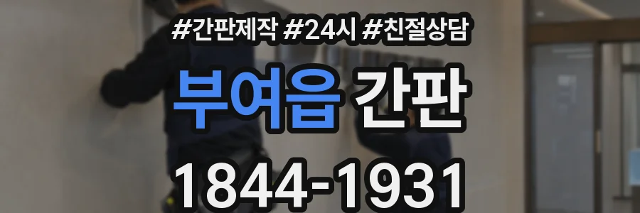 부여읍 간판
