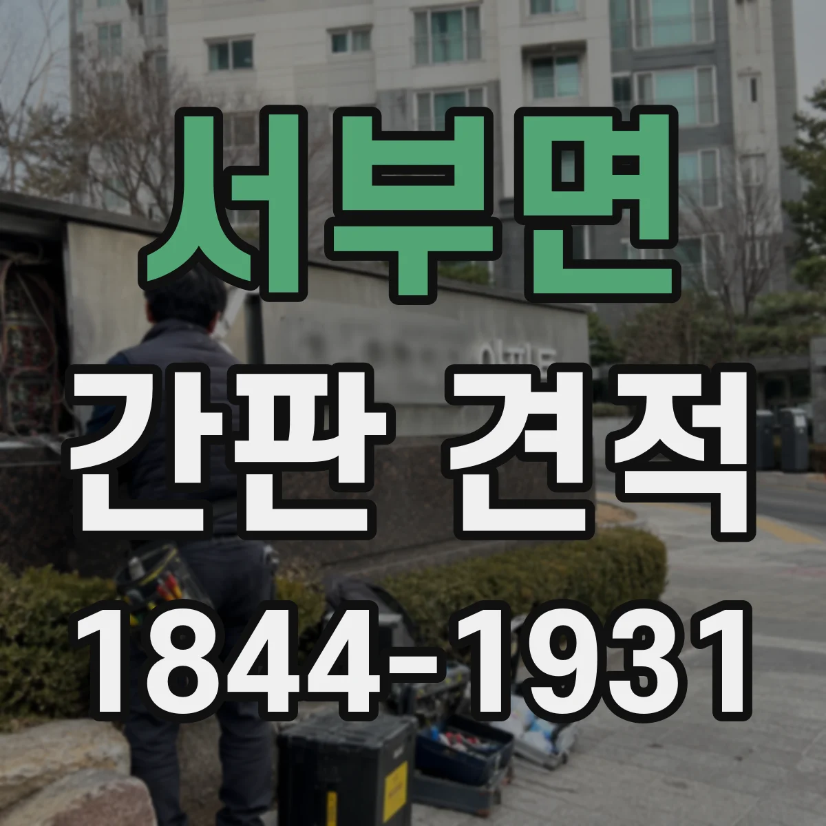 서부면 간판 견적