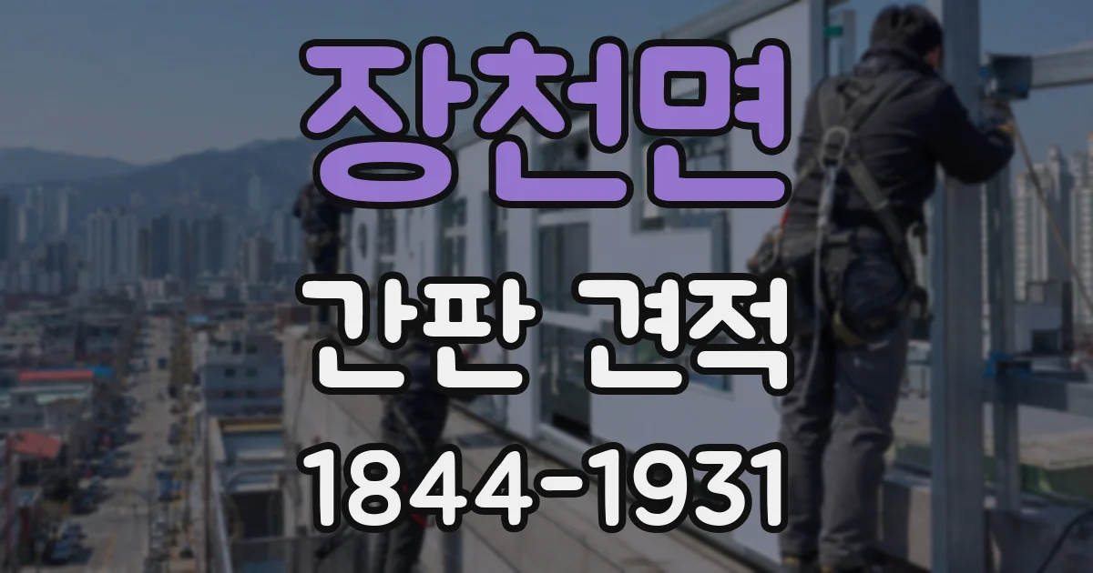 장천면 간판 견적