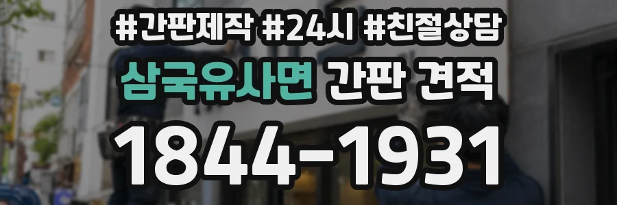 삼국유사면 간판 견적