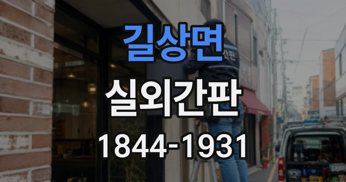 길상면 실외간판