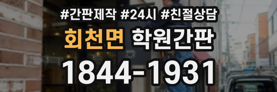 회천면 학원간판 상담 전화 1844-1931