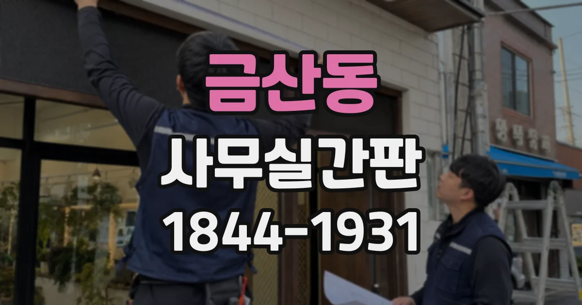 금산동 사무실간판