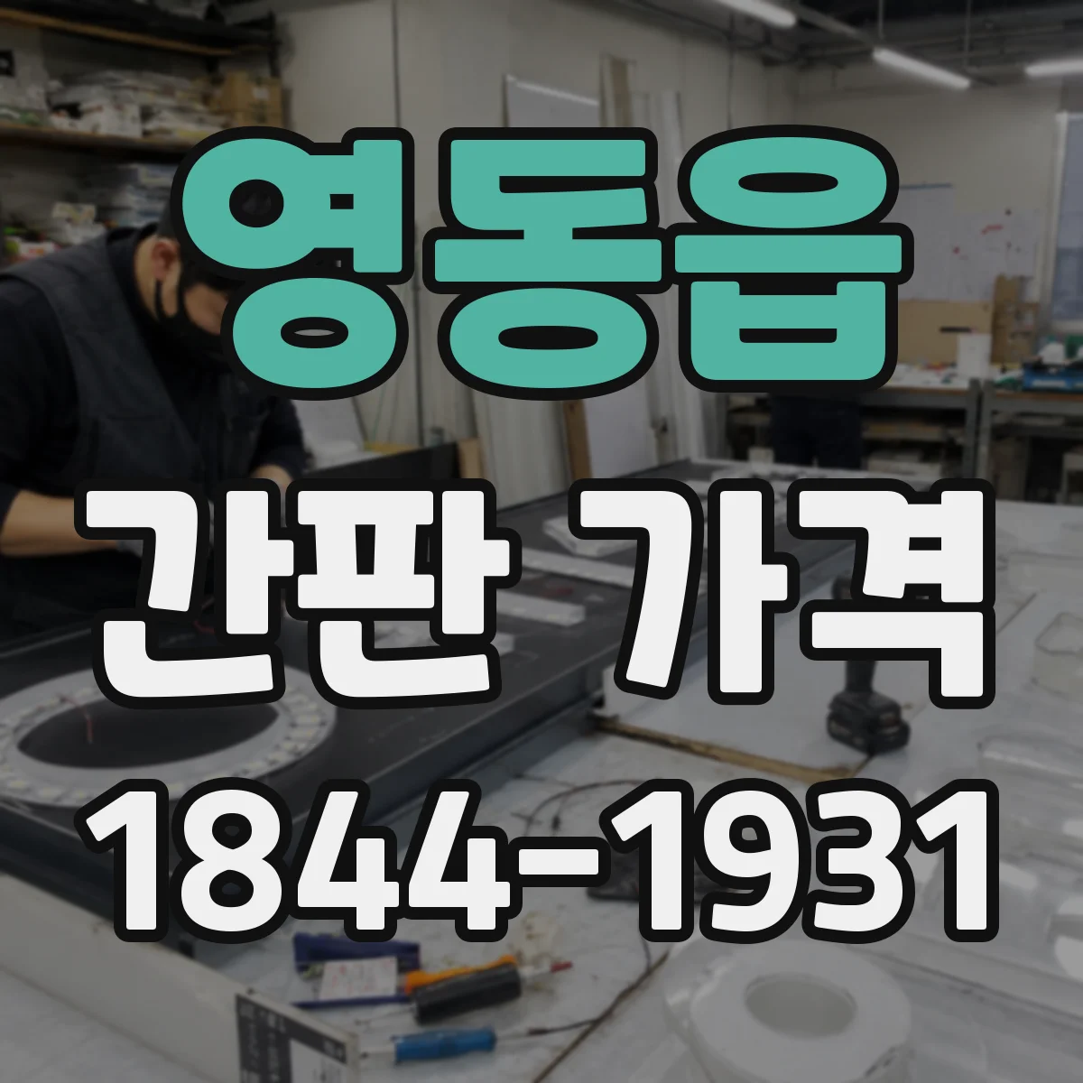 영동읍 간판 가격