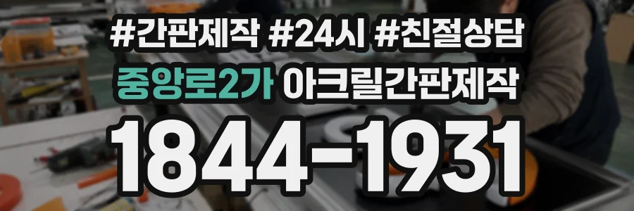 중앙로2가 아크릴간판제작 상담 전화 1844-1931