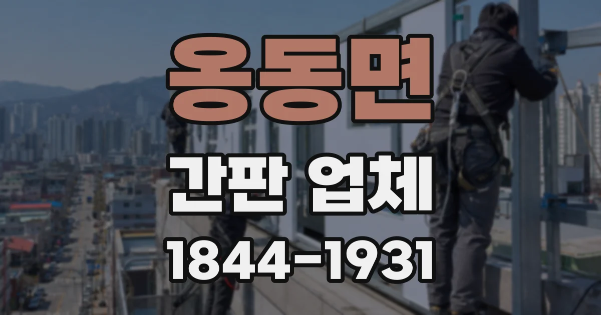옹동면 간판 업체