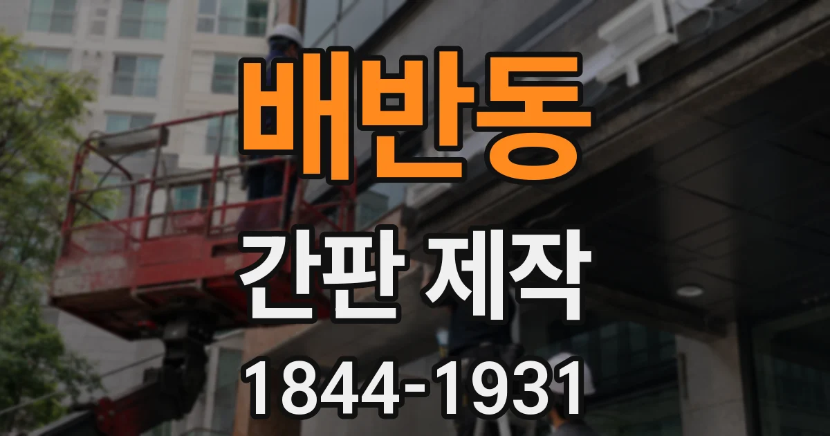 배반동 간판 제작