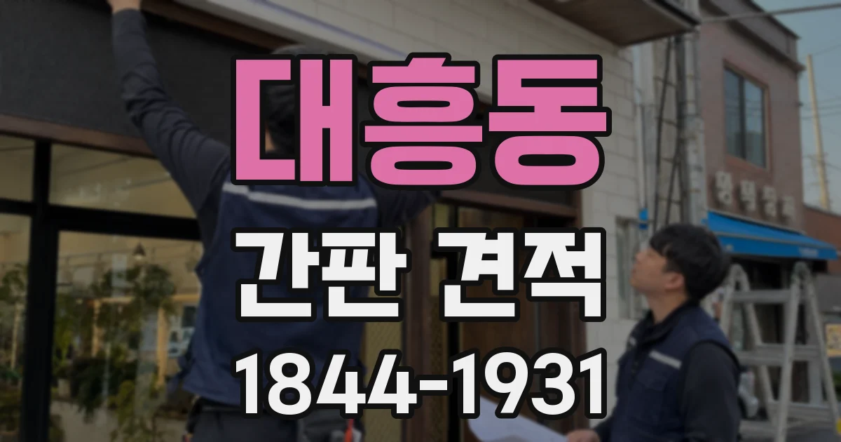 대흥동 간판 견적