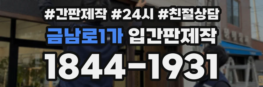 금남로1가 입간판제작 상담 전화 1844-1931